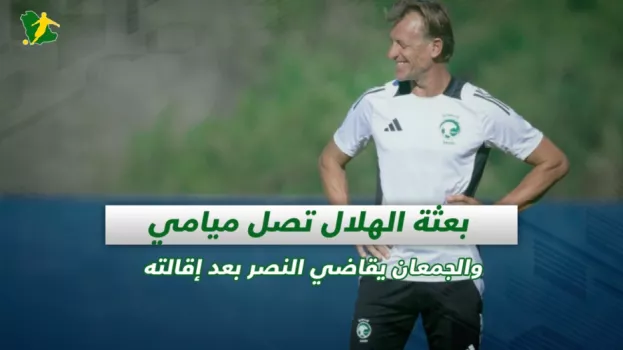 صحف السعودية | بعثة الهلال تصل ميامي والجمعان يقاضي النصر بعد إقالته