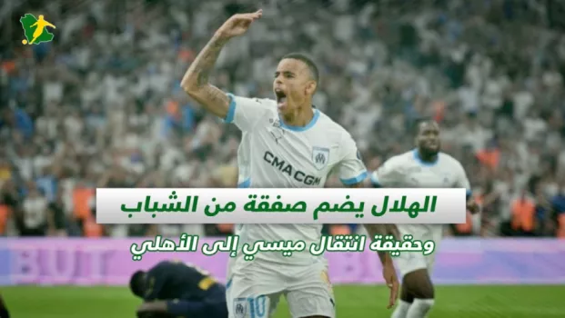 صحف السعودية | الهلال يضم صفقة من الشباب وحقيقة انتقال ميسي إلى الأهلي