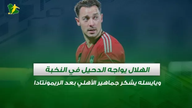 صحف السعودية | الهلال يواجه الدحيل في النخبة ويايسله يشكر جماهير الأهلي بعد الريمونتادا
