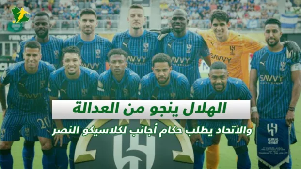 صحف السعودية | الهلال ينجو من العدالة والاتحاد يطلب حكام أجانب لكلاسيكو النصر