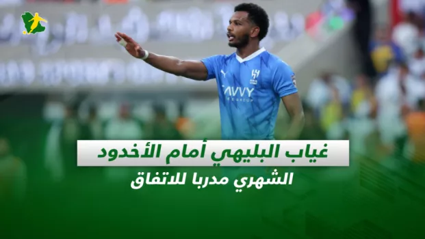 صحف السعودية| غياب البليهي أمام الأخدود.. الشهري مدربا للاتفاق