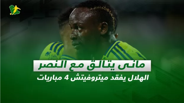 صحف السعودية| مانى يتألق مع النصر.. الهلال يفقد ميتروفيتش في 4 مباريات