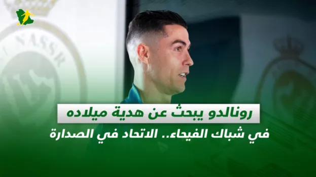صحف السعودية| رونالدو يبحث عن هدية ميلاده في شباك الفيحاء.. الاتحاد في الصدارة
