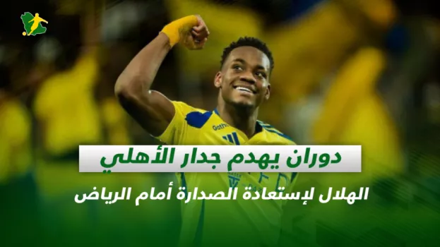 صحف السعودية| دوران يهدم جدار الأهلي.. الهلال لإستعادة الصدارة أمام الرياض