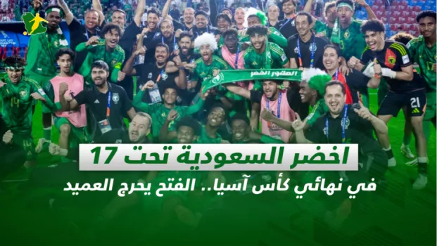 صحف السعودية| أخضر السعودية تحت 17 في نهائي كأس آسيا.. الفتح يحرج العميد