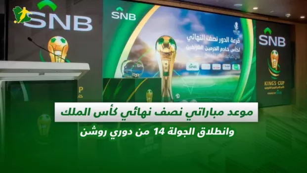 صحف السعودية | موعد مباراتي نصف نهائي كأس الملك وانطلاق الجولة 14 من دوري روشن