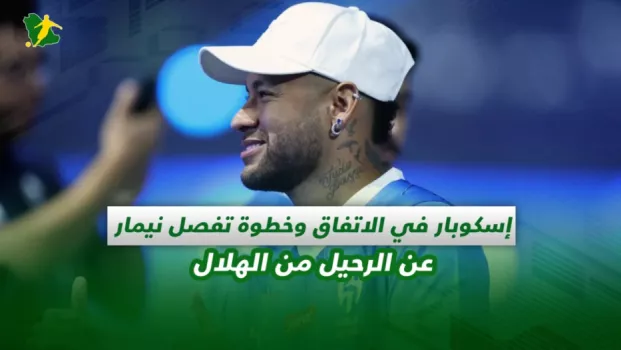 صحف السعودية | إسكوبار في الاتفاق وخطوة تفصل نيمار عن الرحيل من الهلال
