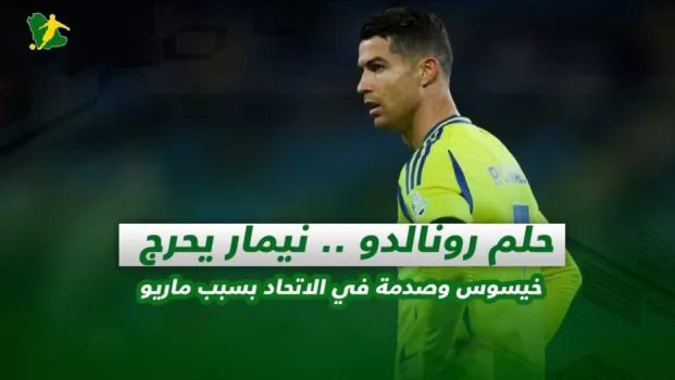 صحف السعودية | حلم رونالدو .. نيمار يحرج خيسوس وصدمة في الاتحاد بسبب ماريو