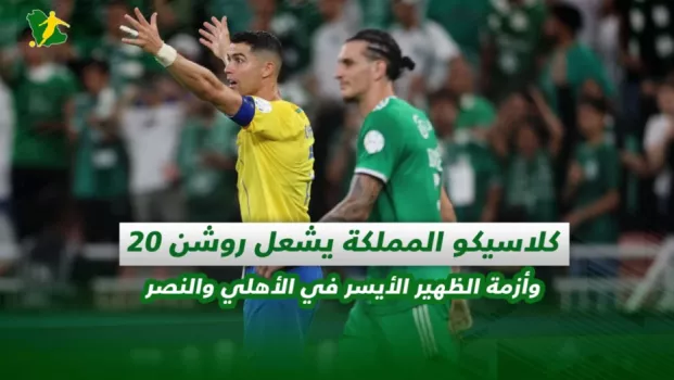 صحف السعودية | كلاسيكو المملكة يشعل روشن 20 وأزمة الظهير الأيسر في الأهلي والنصر