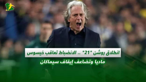 صحف السعودية | انطلاق روشن 21 .. الانضباط تعاقب خيسوس ماديا وتضاعف إيقاف سيماكان