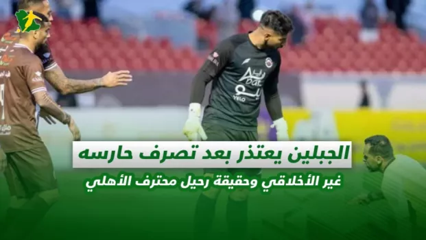 الجبلين يعتذر بعد تصرف حارسه