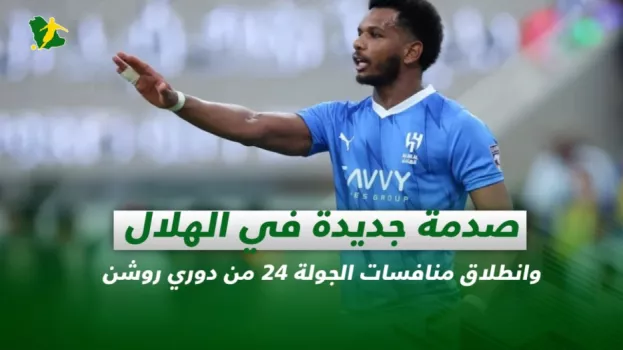 صحف السعودية | صدمة جديدة في الهلال وانطلاق منافسات الجولة 24 من دوري روشن