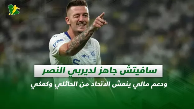 صحف السعودية | سافيتش جاهز لديربي النصر ودعم مالي ينعش الاتحاد من الحائلي وكعكي