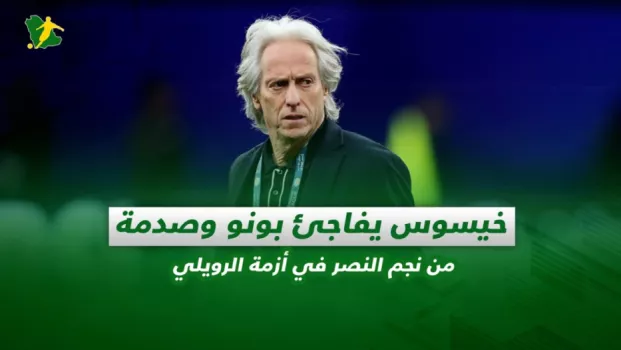 صحف السعودية | خيسوس يفاجئ بونو ونجم النصر يعتذر بسبب أزمة رافع الرويلي