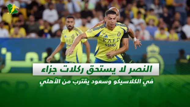 صحف السعودية | النصر لا يستحق ركلات جزاء في الكلاسيكو وسعود يقترب من الأهلي