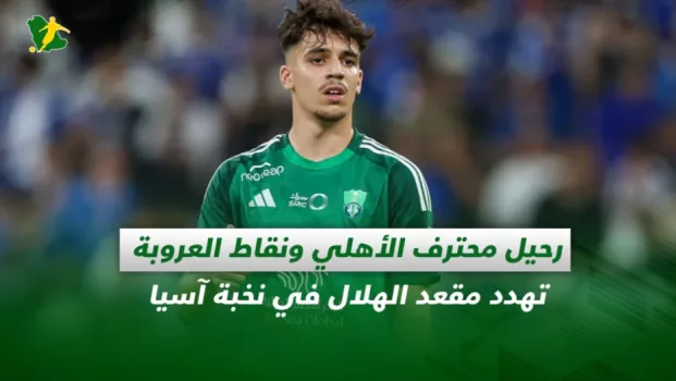 صحف السعودية | رحيل محترف الأهلي ونقاط العروبة تهدد مقعد الهلال في نخبة آسيا