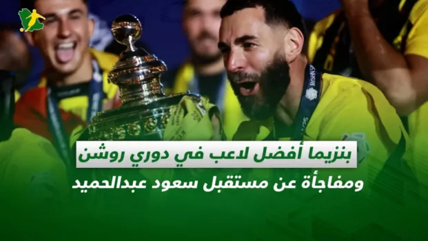 صحف السعودية | بنزيما الأفضل في دوري روشن ومفاجأة عن مستقبل سعود عبدالحميد