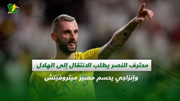 صحف السعودية | محترف النصر يطلب الانتقال إلى الهلال وإنزاجي يحسم مصير ميتروفيتش
