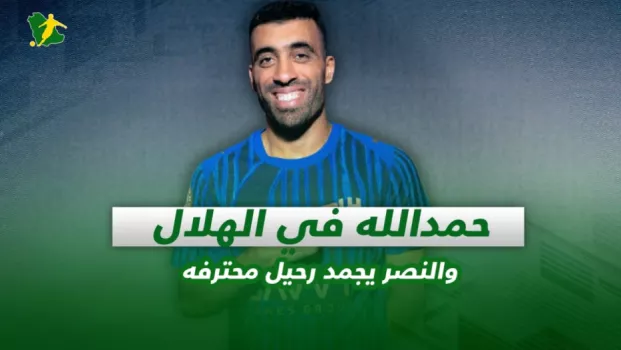 صحف السعودية | حمدالله في الهلال والنصر يجمد رحيل محترفه