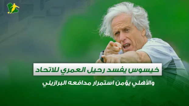 صحف السعودية | خيسوس يفسد رحيل العمري للاتحاد والأهلي يؤمن استمرار مدافعه البرازيلي