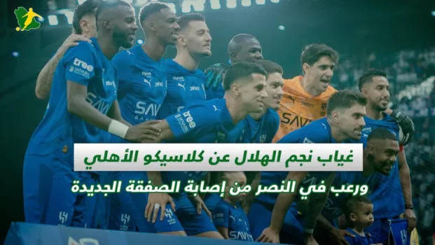 صحف السعودية | غياب نجم الهلال عن كلاسيكو الأهلي ورعب في النصر من إصابة الصفقة الجديدة