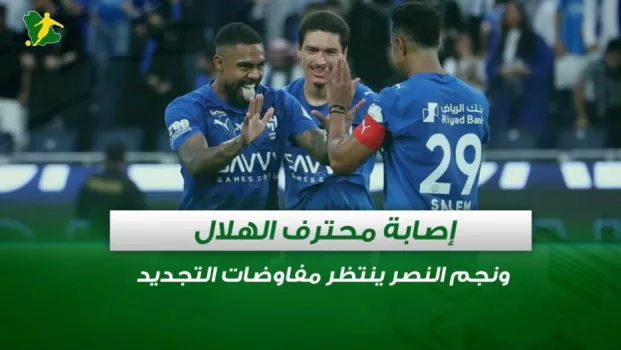 صحف السعودية | إصابة محترف الهلال ونجم النصر ينتظر مفاوضات التجديد