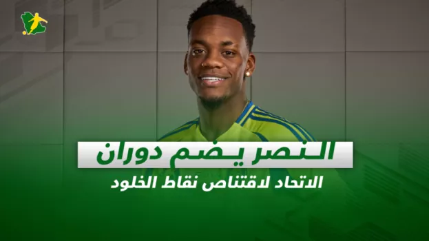 صحف السعودية| النصر يضم دوران.. الاتحاد لاقتناص نقاط الخلود