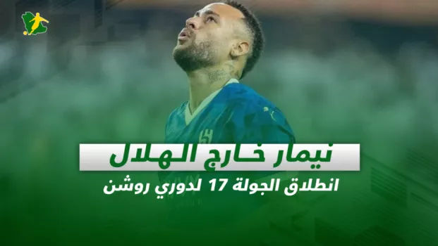 صحف السعودية| نيمار خارج الهلال.. انطلاق الجولة 17 لدوري روشن