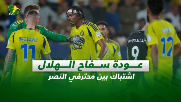 صحف السعودية| عودة سفاح الهلال.. اشتباك بين محترفي النصر