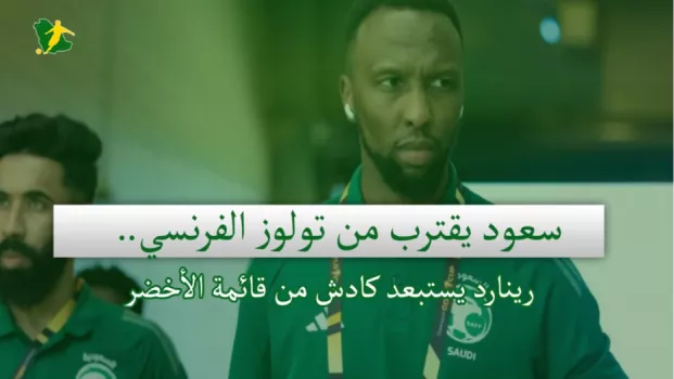 صحف السعودية| سعود يقترب من تولوز الفرنسي.. رينارد يستبعد كادش من قائمة الأخضر