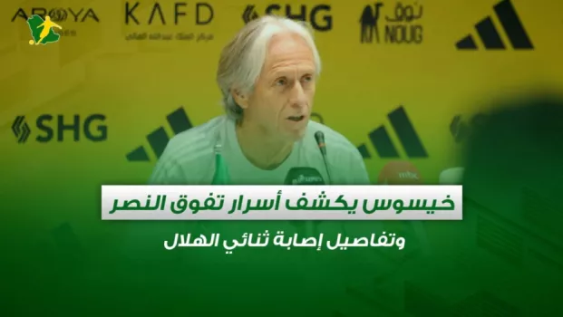 صحف السعودية | خيسوس يكشف أسرار تفوق النصر وتفاصيل إصابة ثنائي الهلال