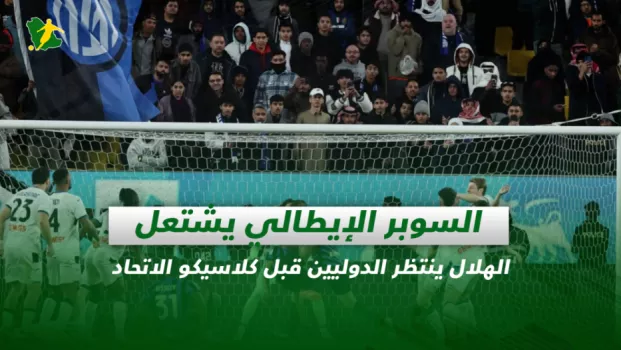 صحف السعودية| السوبر الإيطالي يشتعل.. الهلال ينتظر الدوليين قبل كلاسيكو الاتحاد