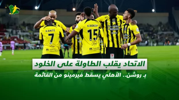 صحف السعودية| الاتحاد يقلب الطاولة على الخلود بـ روشن.. الأهلي يسقط فيرمينو من القائمة