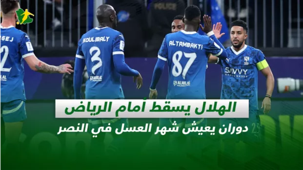 صحف السعودية| الهلال يسقط أمام الرياض.. دوران يعيش شهر العسل في النصر