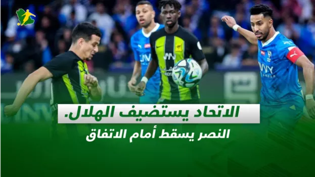 صحف السعودية| الاتحاد يستضيف الهلال.. النصر يسقط أمام الاتفاق