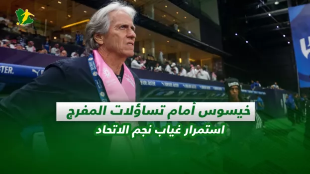 صحف السعودية| خيسيوس أمام تساؤلات المفرج.. استمرار غياب نجم الاتحاد