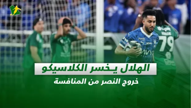 صحف السعودية| الهلال يخسر الكلاسيكو.. خروج النصر من المنافسة