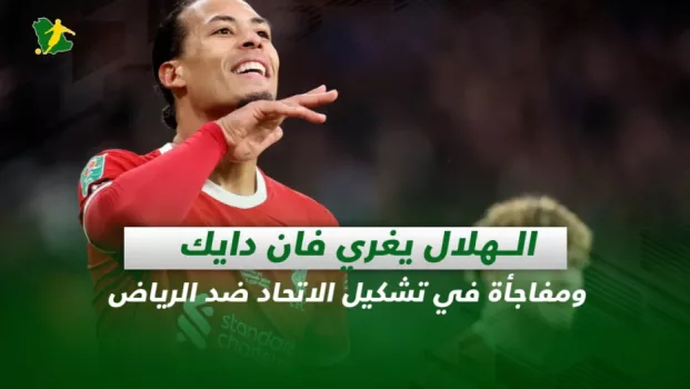 صحف السعودية | الهلال يغري فان دايك .. ومفاجأة في تشكيل الاتحاد ضد الرياض