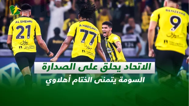 صحف السعودية| الاتحاد يحلق على الصدارة.. السومة يتمنى الختام أهلاوي
