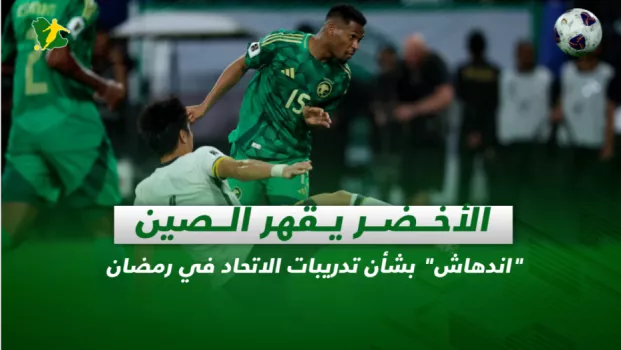صحف السعودية| الأخضر يقهر الصين.. اندهاش بشأن تدريبات الاتحاد في رمضان