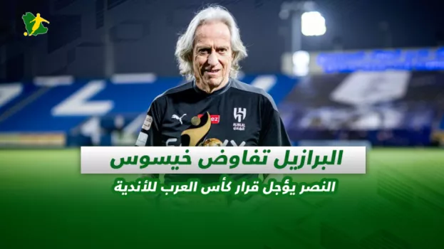 صحف السعودية| البرازيل تفاوض خيسوس.. النصر يؤجل قرار كأس العرب للأندية