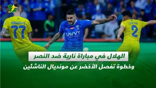 صحف السعودية | الهلال في مباراة نارية ضد النصر .. وخطوة تفصل الأخضر عن مونديال الناشئين