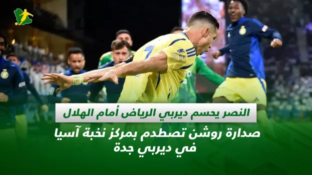 صحف السعودية| النصر يحسم ديربي الرياض أمام الهلال.. صدارة روشن تصطدم بمركز نخبة آسيا في ديربي جدة