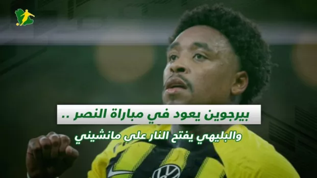 صحف السعودية | بيرجوين يعود في مباراة النصر .. والبليهي يفتح النار على مانشيني
