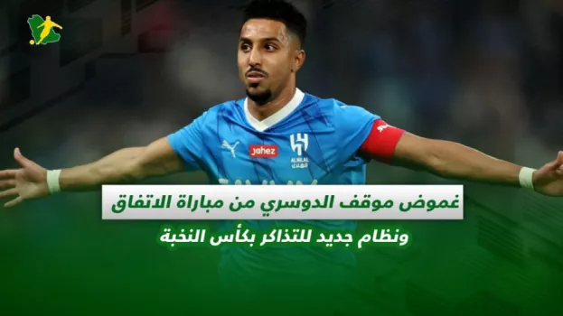 صحف السعودية | غموض موقف الدوسري من مباراة الاتفاق .. ونظام جديد للتذاكر بكأس النخبة