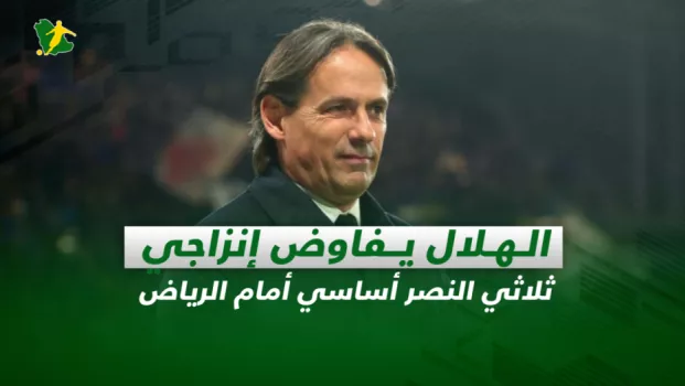 صحف السعودية| الهلال يفاوض إنزاجي.. ثلاثي النصر أساسي أمام الرياض