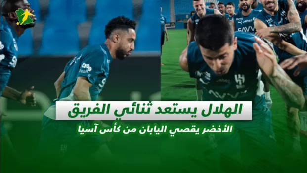 صحف السعودية| الهلال يستعد ثنائي الفريق.. الأخضر يقصي اليابان من كأس آسيا