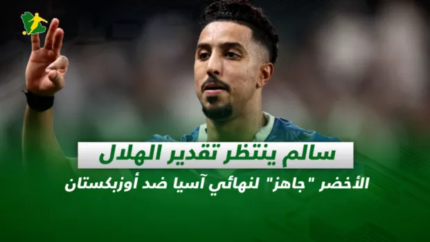 صحف السعودية| سالم ينتظر تقدير الهلال.. الأخضر جاهز لنهائي آسيا ضد أوزبكستان