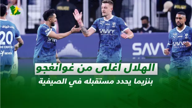 صحف السعودية| الهلال أغلى من غوانغجو.. بنزيما يحدد مستقبله في الصيفية