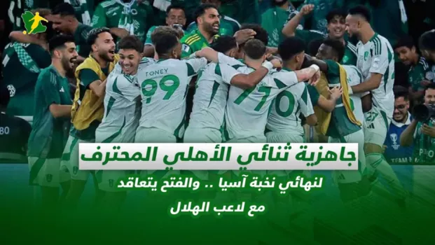 صحف السعودية | جاهزية ثنائي الأهلي المحترف لنهائي نخبة آسيا .. والفتح يتعاقد مع لاعب الهلال